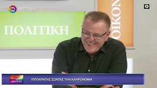 ΙΠΠΟΚΡΑΤΗΣ_ΖΩΝΤΑΣ ΤΗΝ ΚΛΗΡΟΝΟΜΙΑ_ΑΡΙΣΤΕΙΔΗΣ ΖΙΜΠΗΣ 07 05 2026