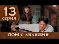 Дом с лилиями. Серия 13. House with lilies. Episode 13. 