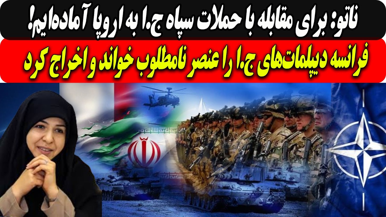 ناتو:برای مقابله باحملات ج.ابه اروپا آماده‌ایم/فرانسه دیپلمات‌های ج.ا را عن?