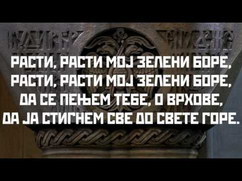 Расти, расти, мој зелени боре / Rasti, rasti, moj zeleni bore