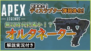 【Apex Legends】オルタネーター弱体化！ディスラプター弾無双時代終焉【PS4】