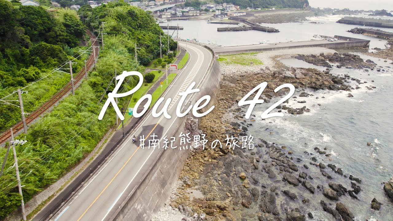 Route 42　#南紀熊野の旅路