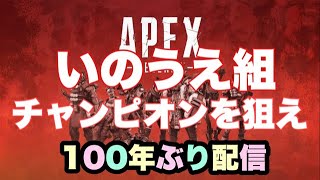【PC版APEX】第三弾いのうえ組大会開催！！！