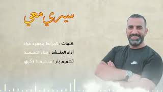 نشيد سيري معي دون موسيقى