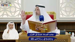 856 - جاءت الصلاة مجملة في القرآن ومفصّلة في سنة النبي ﷺ - عثمان الخميس