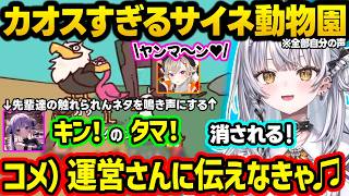 めっさんやみみたやの風紀委員案件を鳴き声にしたり、異次元クオリティのLoL声真似や「ウマウマ♪」などの平成ミーム動物園を作るサイネちゃんｗｗ【ぶいすぽ/切り抜き/銀城サイネ/MyVoiceZoo】
