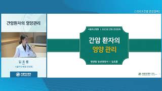 간암 환자의 영양관리 미리보기