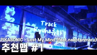 추천맵 #1 PIKASONIC - Lost My Mind (feat.nakotanmaru)