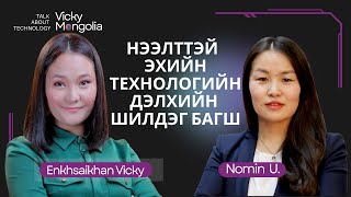 Нээлттэй эхийн технологи гэж юу вэ?