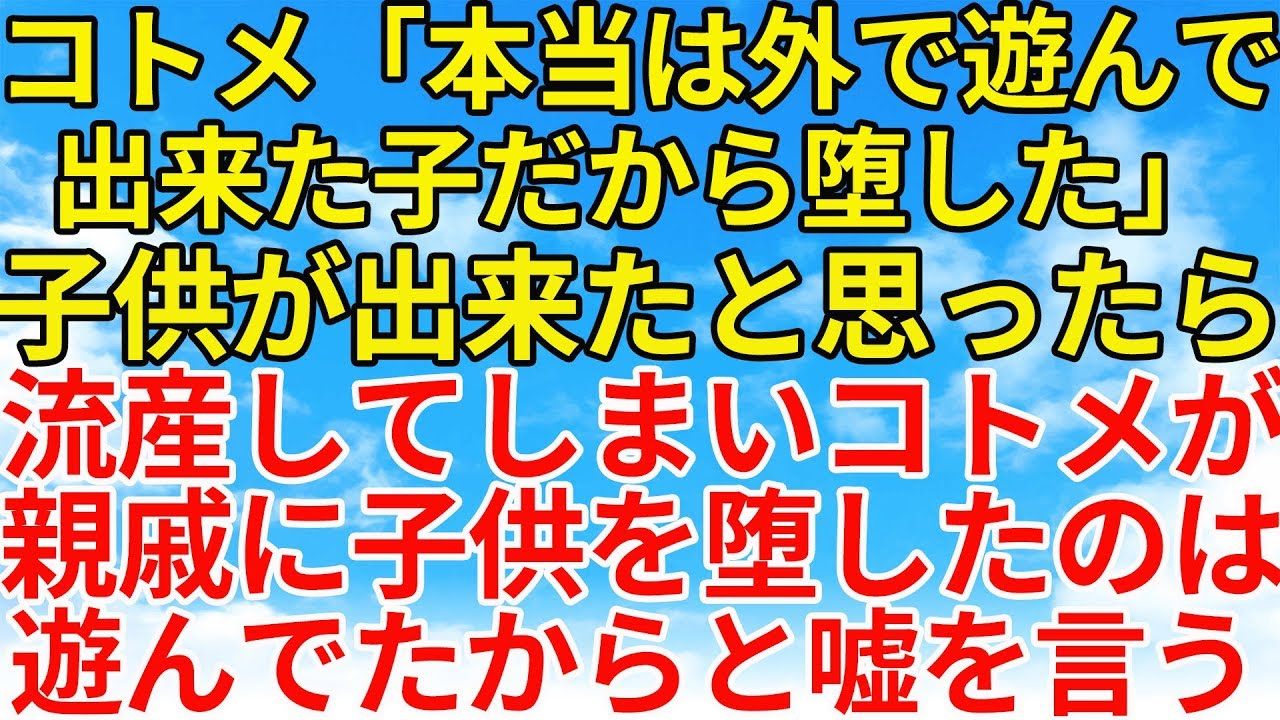 スカッとする話【修羅場・因果応報】夫との出来た子どもがまさかの流産という結果になってしまった。そんなある日のこと親戚の集まりでコトメがありえない一言を暴露する！【スカッとオーバーフロー】