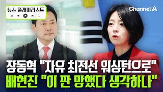 장동혁 방미 놓고 국민의힘 '분분'…백악관서 美 정부 인사 만날 것 [뉴스플레이리스트] / 채널A