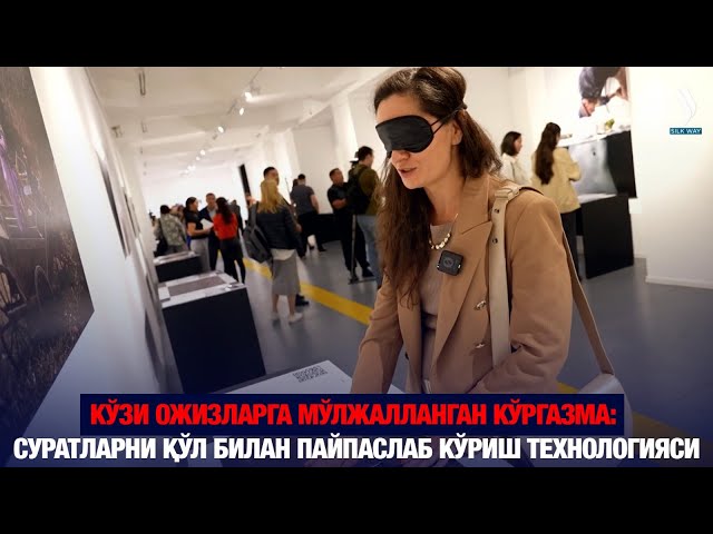 Кўзи ожизларга мўлжалланган кўргазма: Суратларни қўл билан пайпаслаб кўриш технологияси