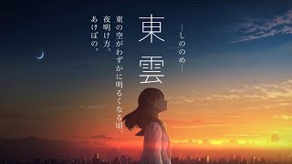 - 【初音ミク】東雲【オリジナル】