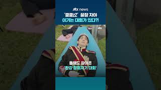 모기 소리에도 쿨쿨…올해도 한강서 '잠퍼자기 대회' #JTBC #Shorts