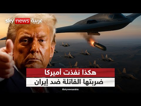 فيديو | هجوم من 3 محاور.. الغواصات والطائرات الأميركية تشلّ منشآت إيران النووية