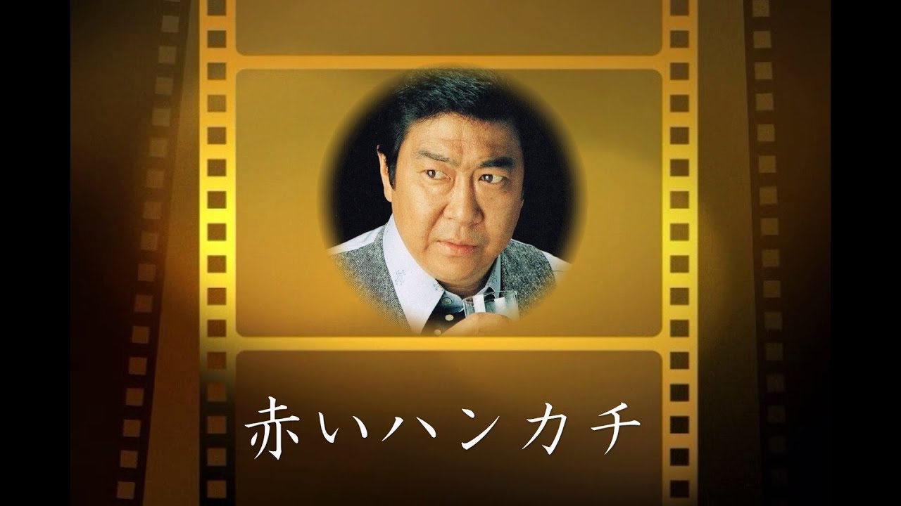 赤いハンカチ     石原裕次郎