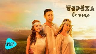Группа ТЕРЁХА   Солнце (Official Audio 2017)