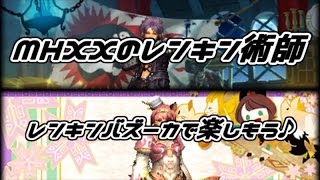 【MHXX】 イベント告知 MHXXのレンキン術師 紹介動画