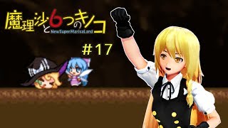 【ゆっくり実況】魔理沙は大変なモノを盗まれました。♯17【魔理沙と６つのキノコ】