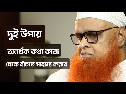 দুটি উপায় অনর্থক কথা কাজ থেকে বিরত থাকতে সাহায্য করবে : মাওলানা আবুল বাশার মুহাম্মাদ সাইফুল ইসলাম