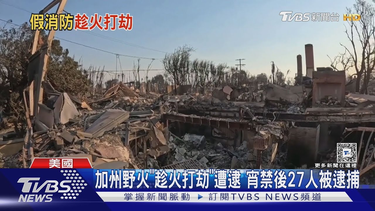 洛城野火「假消防員」闖空門! 明星義捐舊衣送災民