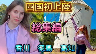 四国初上陸の総編集！香川、徳島、高知の観光地を周るロシア人&ジョージア人！@crazynatiko710