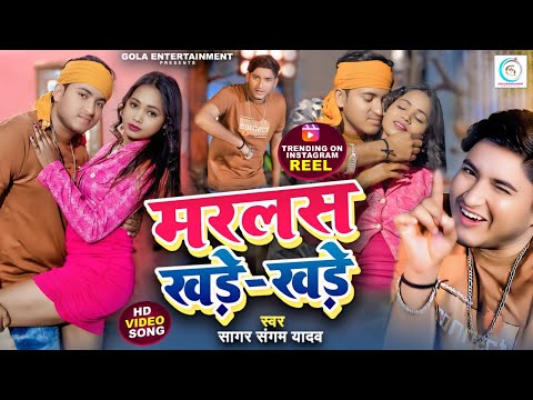 #video - मरलस खड़े खड़े - #sagar sangam yadav का वायरल #arkestra सांग - Marlas Khade Khade