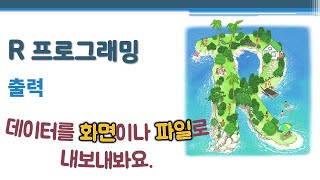 R 프로그래밍 / R 기초 - 출력 🔑 export | 화면 | 파일 | CSV | 텍스트