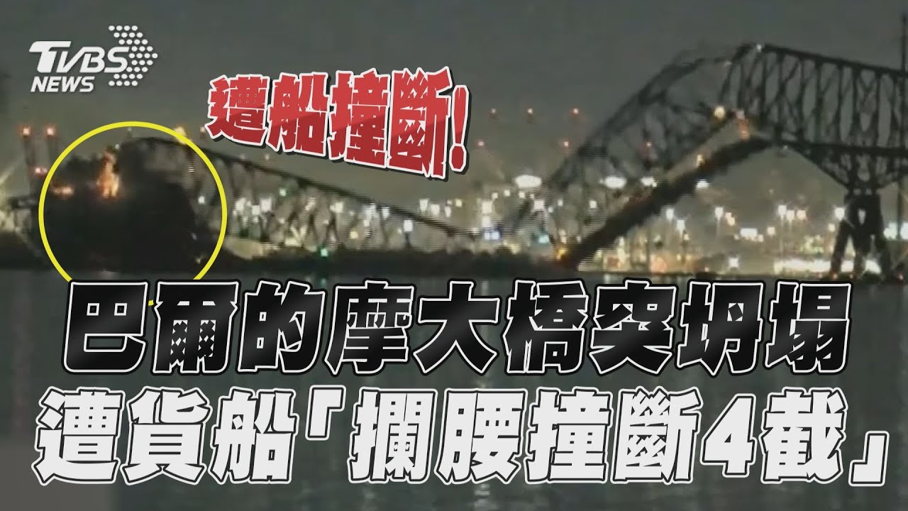 巴爾的摩大橋遭撞懶人包》事故原因、死亡人數與時間軸一次看