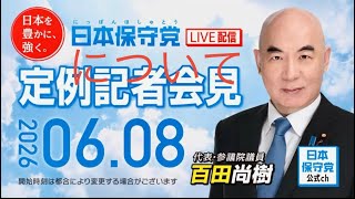 🇯🇵日本保守党応援& I love Japan.    is live! #日本保守党 #あさ8 #記者会見 #アメリカ生活