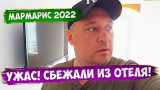 Переезжаем в другой отель | Seren Sarı Hotel Мармарис 2022