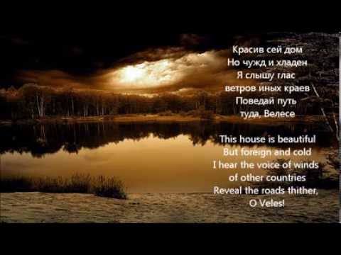 Arkona (Аркона) - In my land- Na moey zemle (На Моей Земле) - (lyrics + translation)