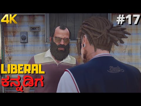 GTA 5 | Kannada Gameplay | Part 17 | Nervous Ron | 4K Graphics