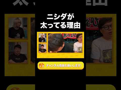 社会文化学科 ニシダが太ってる理由【ラランド切り抜き】#shorts