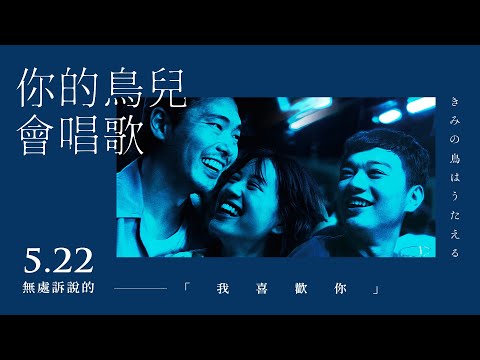 《你的鳥兒會唱歌｜きみの鳥はうたえる》正式預告