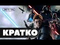 Видеообзор Star Wars Jedi: Fallen Order от Toasted Team