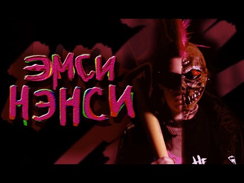Эмси Нэнси — Лучшая подружка