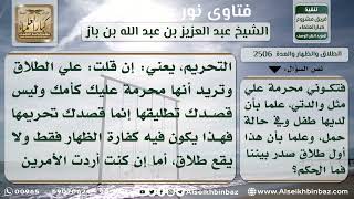 صورة 2506 - حكم الحلف بالطلاق مع تحريم الزوجة - نور على الدرب