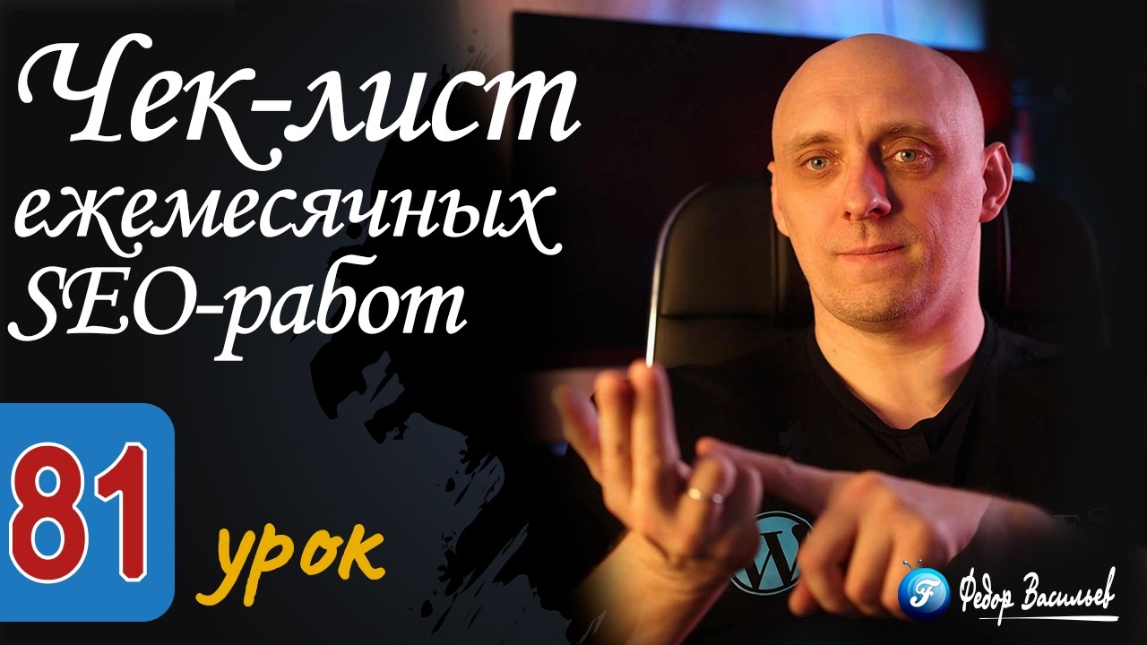 Чек-лист ежемесячных SEO работ