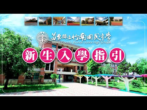 竹南國中新生入學指引的圖片影音連結
