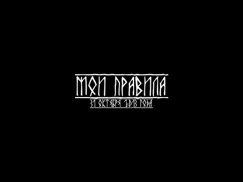 Миша Маваши - Мои правила (Official Video)