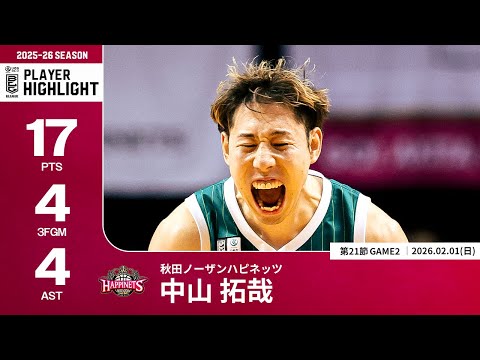 【プレーまとめ】秋田#17 中山 拓哉｜第21節GAME2｜02.01.2026 プロバスケ (Bリーグ)
