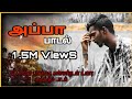 கண்கலங்க வைத்த அப்பா பாடல் Album APPA SENTIMENT SONG L