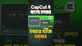 CapCut Bangla Text Problem Solved #shorts #GrowTechSense