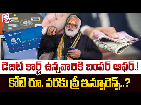 డెబిట్ కార్డు ఉన్న వారికి బంపర్ ఆఫర్? | Debit card insurance | Bank Insurance | SumanTV Naveena
