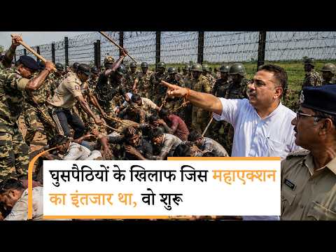 Bangladeshi Infiltrators के खिलाफ Suvendu Adhikari का एक्शन, Border Areas से लेकर शहरों तक हड़कंप