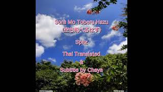 [THAI SUB] 空も飛べるはず (Sora Mo Toberu Hazu) : Spitz