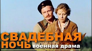 Свадебная ночь (1980)