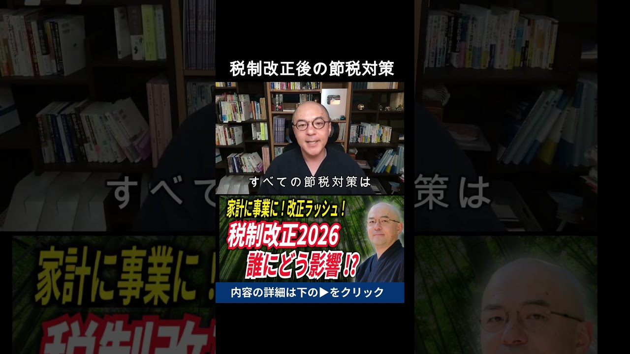 今後の節税対策【税制改正大綱 2026年】#shorts #税務調査 #税制改正