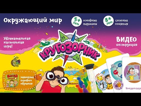 Видеоправила настольной игры Кругозорник